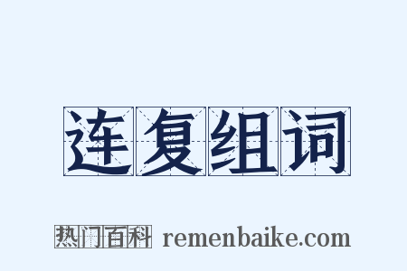 连复组词是什么意思的图片